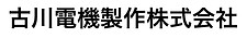 古川電機製作株式会社
