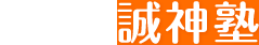 株式会社山田学園誠神塾