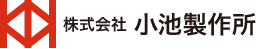 株式会社小池製作所