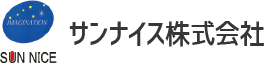 サンナイス株式会社