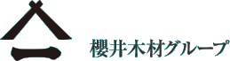 櫻井木材株式会社