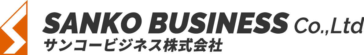 サンコービジネス株式会社