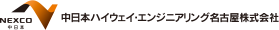 中日本ハイウェイ・エンジニアリング名古屋株式会社