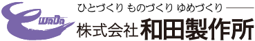 株式会社和田製作所