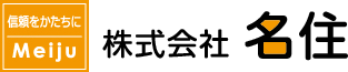 株式会社名住