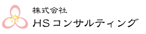 株式会社ＨＳコンサルティング
