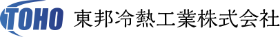 東邦冷熱工業株式会社
