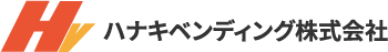 ハナキベンディング株式会社