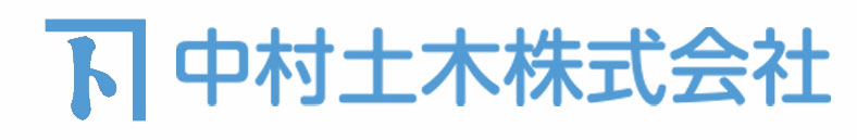 中村土木株式会社