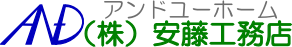 株式会社安藤工務店