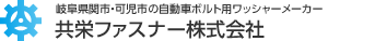 共栄ファスナー株式会社