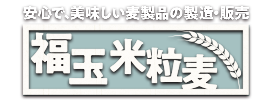 福玉米粒麥株式会社