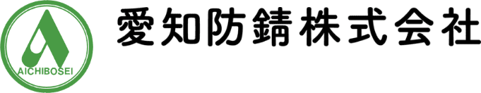 愛知防錆株式会社