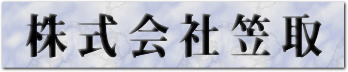 株式会社笠取
