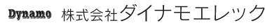 株式会社ダイナモエレック