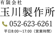 有限会社玉川製作所