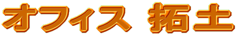 有限会社オフィス拓土