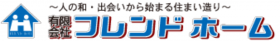 有限会社フレンドホーム