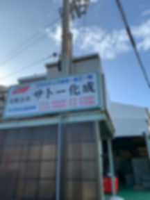 有限会社サトー化成