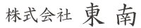 株式会社東南