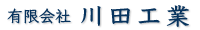 有限会社川田工業