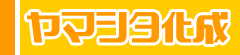 有限会社山下化成工業