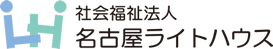 社会福祉法人名古屋ライトハウス