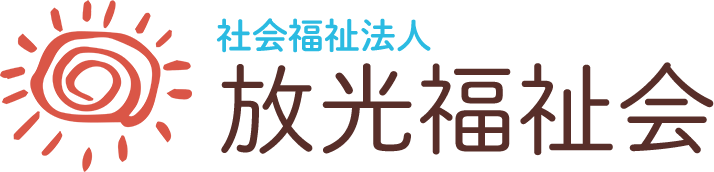 社会福祉法人放光福祉会