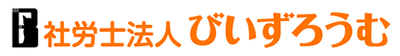 社会保険労務士法人びいずろうむ