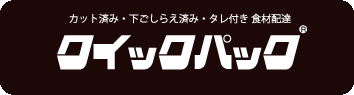株式会社クイックパック