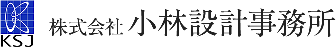 株式会社小林設計事務所