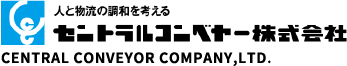 セントラルコンベヤー株式会社