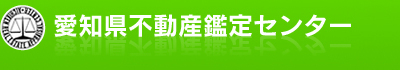 株式会社愛知県不動産鑑定センター