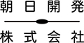 朝日開発株式会社