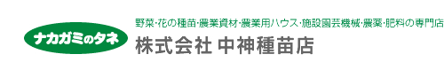 株式会社中神種苗店