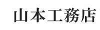 山本工務店株式会社