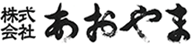 株式会社あおやま