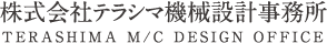 株式会社テラシマ機械設計事務所