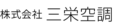 株式会社三栄空調
