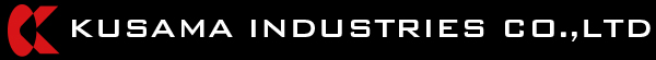 クサマ工業株式会社