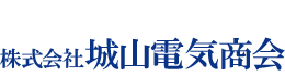 株式会社城山電気商会
