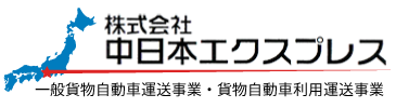 株式会社中日本エクスプレス