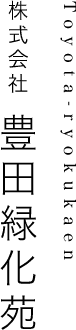 株式会社豊田緑化苑