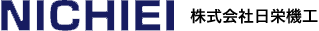 株式会社日栄機工