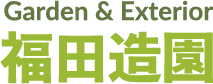 福田造園土木株式会社