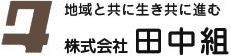 株式会社田中組