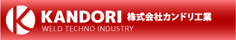 株式会社カンドリ工業