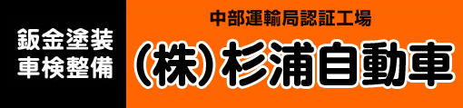 株式会社杉浦自動車