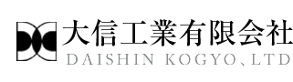 大信工業有限会社