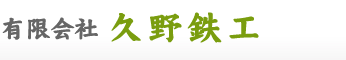 有限会社久野鉄工